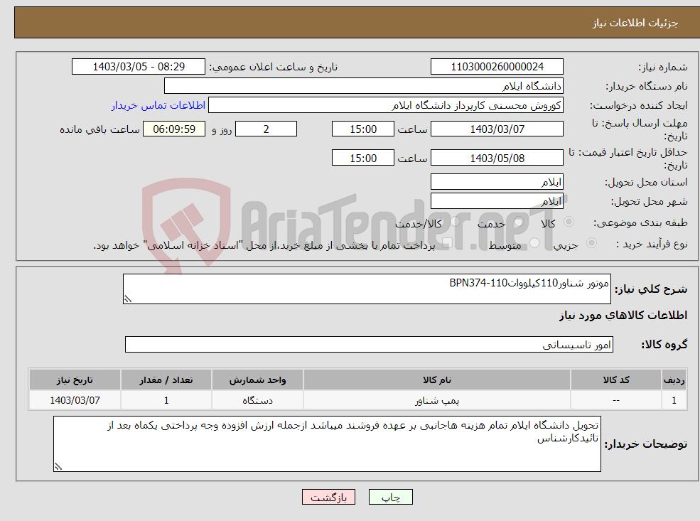 تصویر کوچک آگهی نیاز انتخاب تامین کننده-موتور شناور110کیلوواتBPN374-110