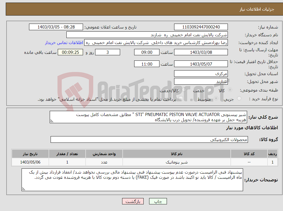 تصویر کوچک آگهی نیاز انتخاب تامین کننده-شیر پیستونی STI" PNEUMATIC PISTON VALVE ACTUATOR " مطابق مشخصات کامل پیوست هزینه حمل بر عهده فروشنده/ تحویل درب پالایشگاه 