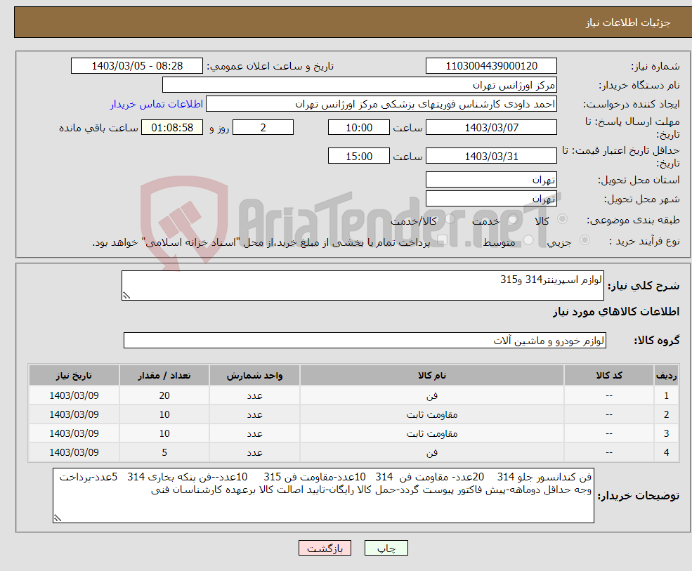 تصویر کوچک آگهی نیاز انتخاب تامین کننده-لوازم اسپرینتر314 و315