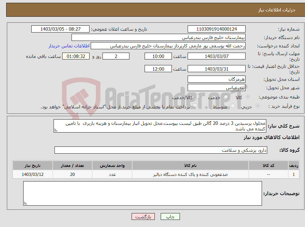 تصویر کوچک آگهی نیاز انتخاب تامین کننده-محلول پرسیدین 3 درصد 20 گالن طبق لیست پیوست.محل تحویل انبار بیمارستان و هزینه باربری با تامین کننده می باشد