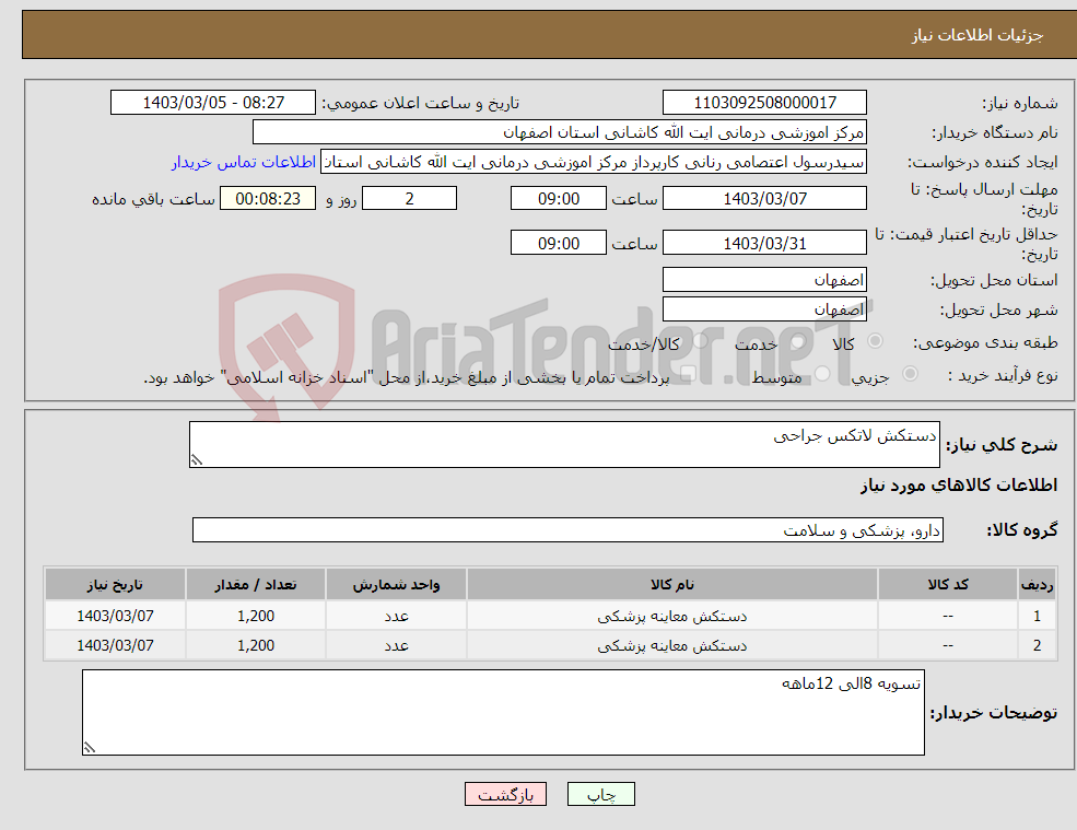 تصویر کوچک آگهی نیاز انتخاب تامین کننده-دستکش لاتکس جراحی 