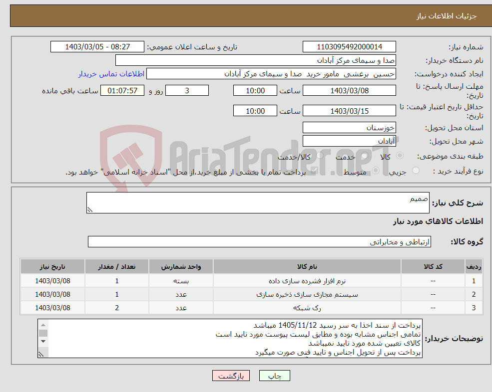 تصویر کوچک آگهی نیاز انتخاب تامین کننده-صمیم