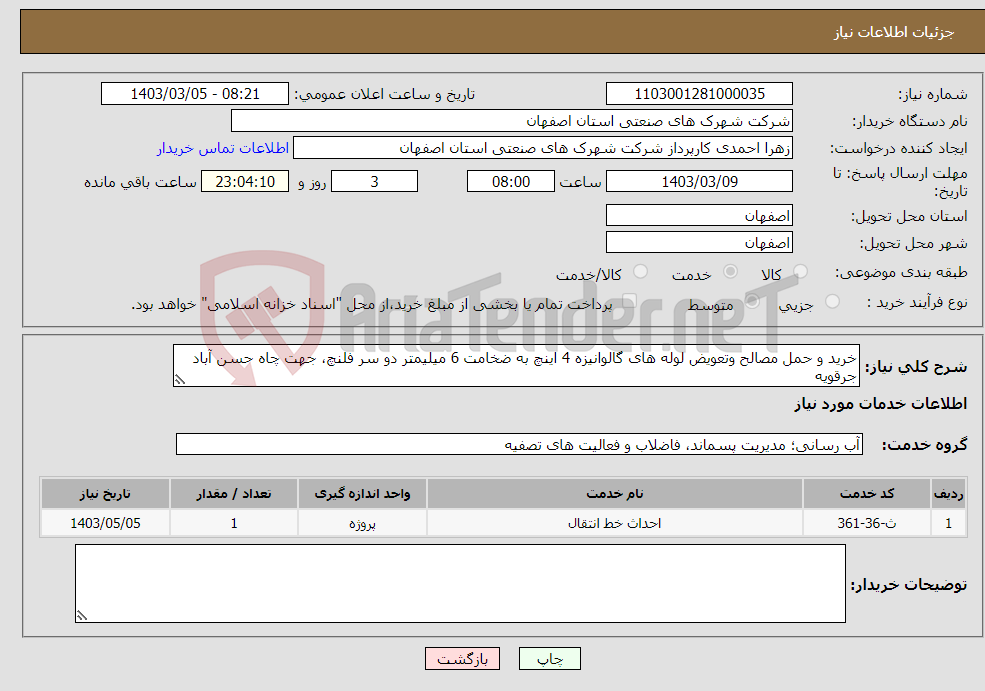 تصویر کوچک آگهی نیاز انتخاب تامین کننده-خرید و حمل مصالح وتعویض لوله های گالوانیزه 4 اینچ به ضخامت 6 میلیمتر دو سر فلنچ، جهت چاه حسن آباد جرقویه