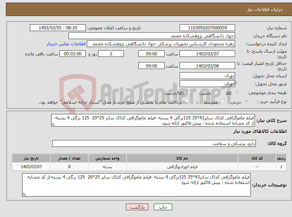 تصویر کوچک آگهی نیاز انتخاب تامین کننده-فیلم ماموگرافی کداک سایز43*35 125برگی 4 بسته -فیلم ماموگرافی کداک سایز 25*20 125 برگی 4 بسته-از کد مشابه استفاده شده - پیش فاکتور ارائه شود 