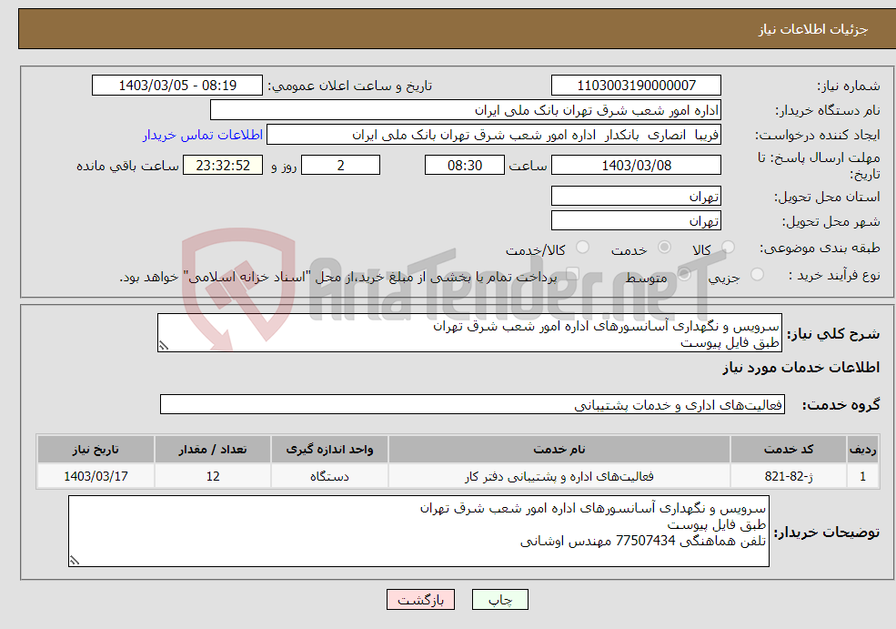 تصویر کوچک آگهی نیاز انتخاب تامین کننده-سرویس و نگهداری آسانسورهای اداره امور شعب شرق تهران طبق فایل پیوست