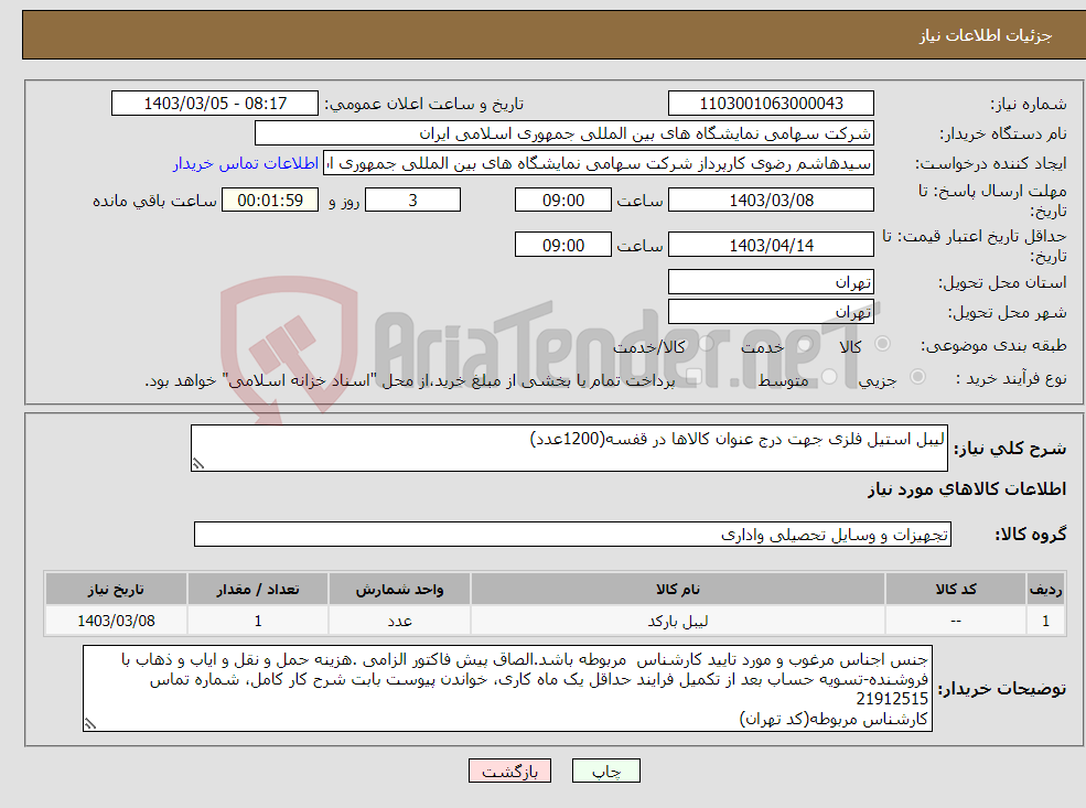 تصویر کوچک آگهی نیاز انتخاب تامین کننده-لیبل استیل فلزی جهت درج عنوان کالاها در قفسه(1200عدد)