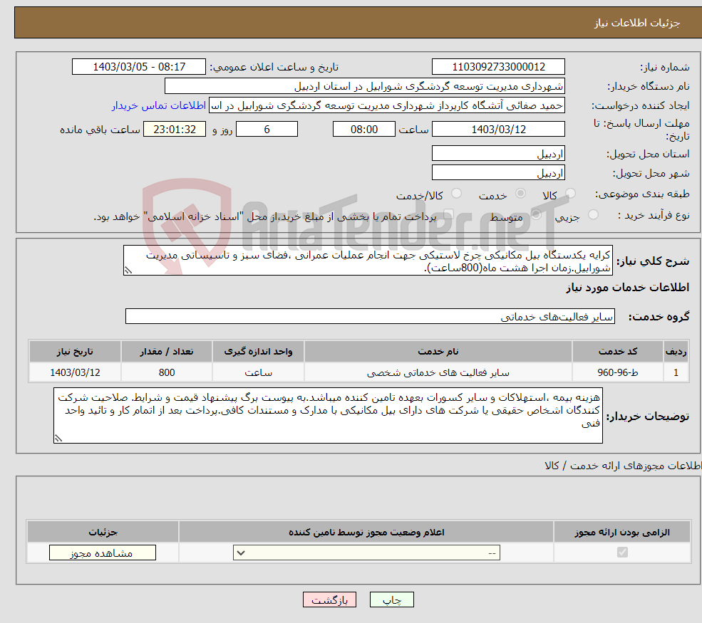 تصویر کوچک آگهی نیاز انتخاب تامین کننده-کرایه یکدستگاه بیل مکانیکی چرخ لاستیکی جهت انجام عملیات عمرانی ،فضای سبز و تاسیساتی مدیریت شورابیل.زمان اجرا هشت ماه(800ساعت).