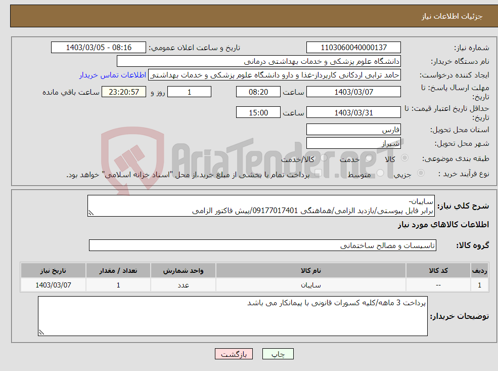 تصویر کوچک آگهی نیاز انتخاب تامین کننده-سایبان- برابر فایل پیوستی/بازدید الزامی/هماهنگی 09177017401/پیش فاکتور الزامی