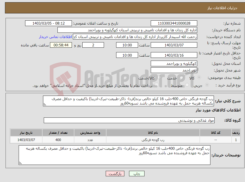 تصویر کوچک آگهی نیاز انتخاب تامین کننده-رب گوجه فرنگی خاص 400حلب 16 کیلو خالص برند(فردا- ذاکر-طبیعت-تبرک-ادرینا) باکیفیت و حداقل مصرف یکساله هزینه حمل به عهده فروشنده می باشد تسویه60روز