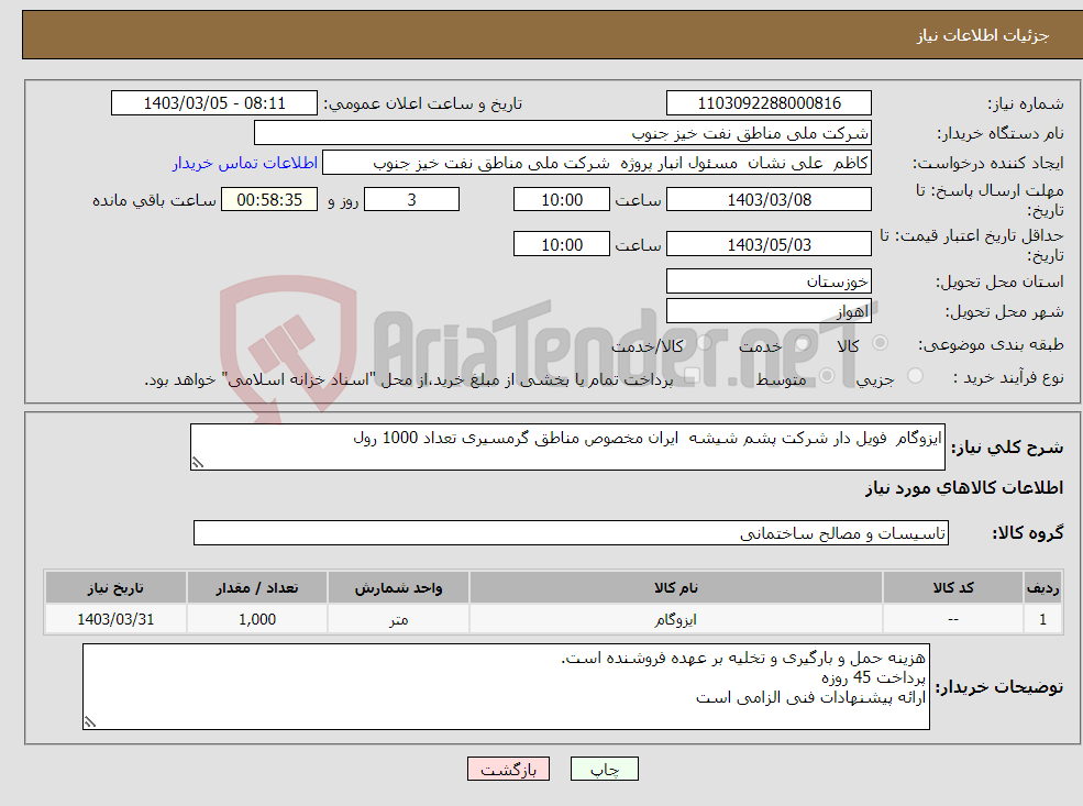 تصویر کوچک آگهی نیاز انتخاب تامین کننده-ایزوگام فویل دار شرکت پشم شیشه ایران مخصوص مناطق گرمسیری تعداد 1000 رول 