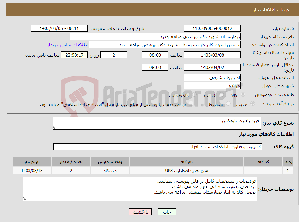 تصویر کوچک آگهی نیاز انتخاب تامین کننده-خرید باطری تایمکس