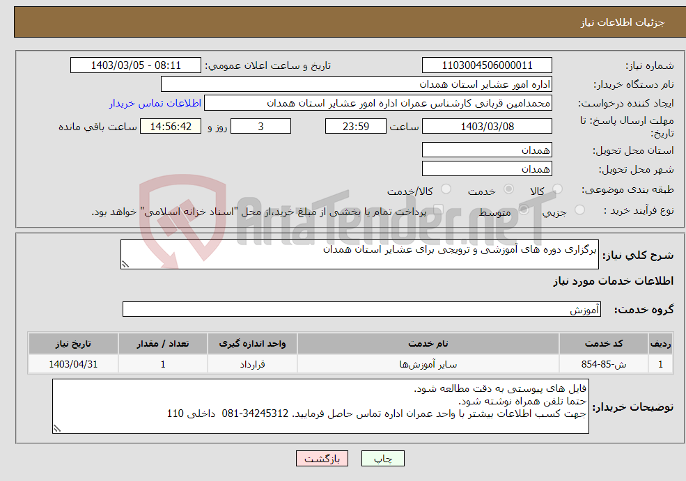 تصویر کوچک آگهی نیاز انتخاب تامین کننده-برگزاری دوره های آموزشی و ترویجی برای عشایر استان همدان