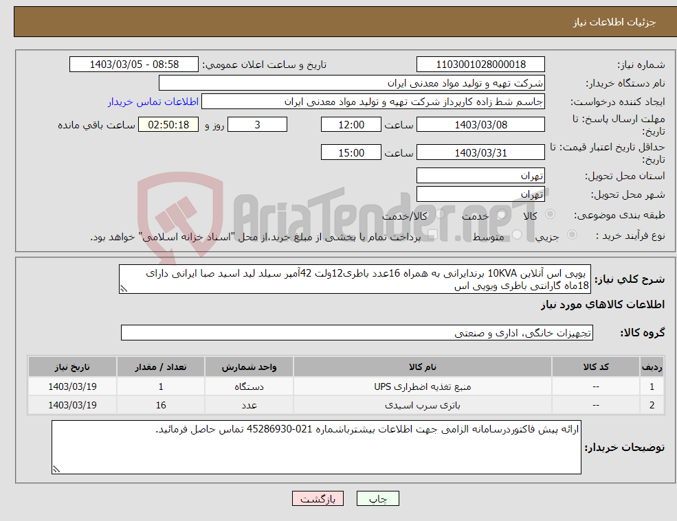 تصویر کوچک آگهی نیاز انتخاب تامین کننده- یوپی اس آنلاین 10KVA برندایرانی به همراه 16عدد باطری12ولت 42آمپر سیلد لید اسید صبا ایرانی دارای 18ماه گارانتی باطری ویوپی اس 