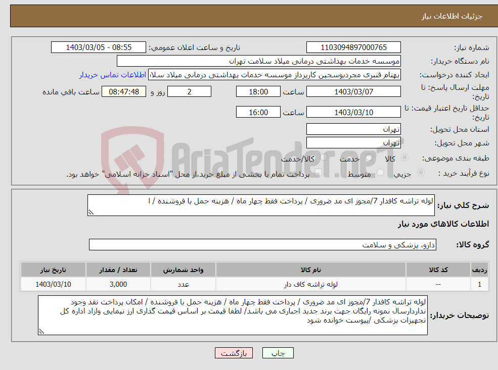 تصویر کوچک آگهی نیاز انتخاب تامین کننده-لوله تراشه کافدار 7/مجوز ای مد ضروری / پرداخت فقط چهار ماه / هزینه حمل با فروشنده / ا
