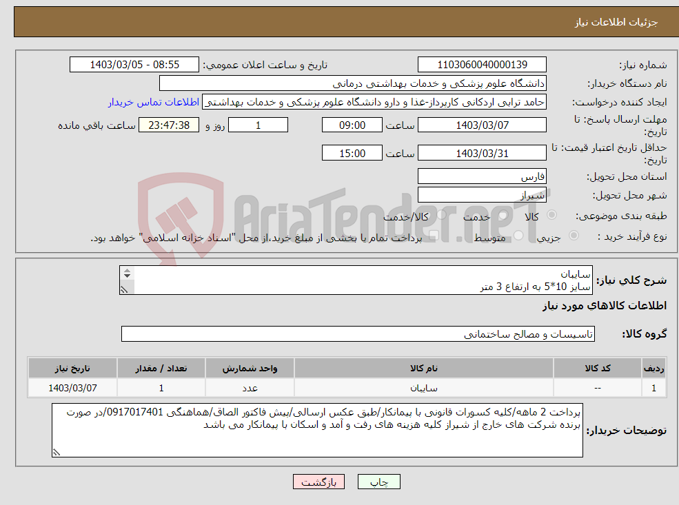 تصویر کوچک آگهی نیاز انتخاب تامین کننده-سایبان سایز 10*5 به ارتفاع 3 متر طبق عکس پیوستی