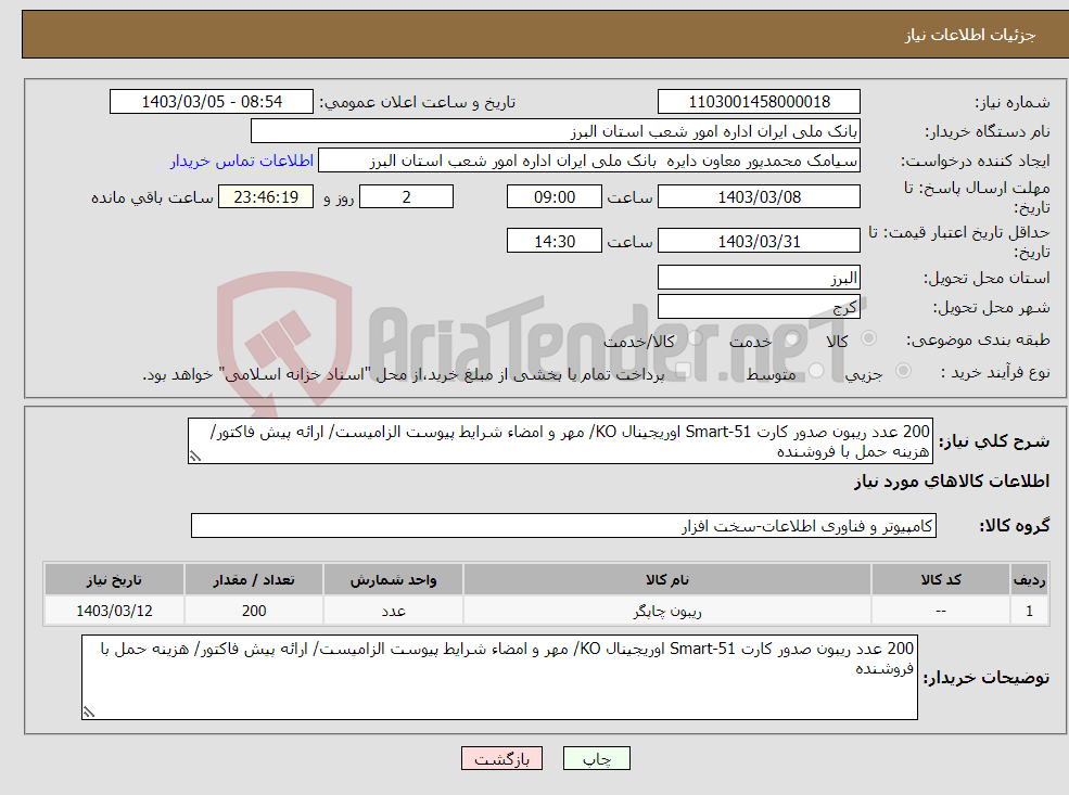 تصویر کوچک آگهی نیاز انتخاب تامین کننده-200 عدد ریبون صدور کارت Smart-51 اوریجینال KO/ مهر و امضاء شرایط پیوست الزامیست/ ارائه پیش فاکتور/ هزینه حمل با فروشنده