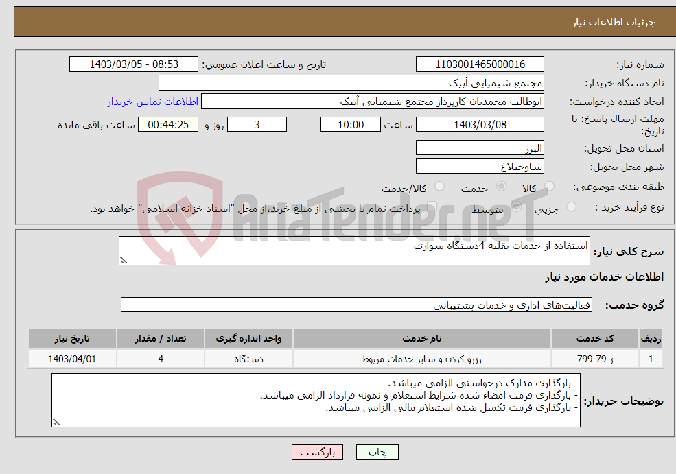 تصویر کوچک آگهی نیاز انتخاب تامین کننده-استفاده از خدمات نقلیه 4دستگاه سواری