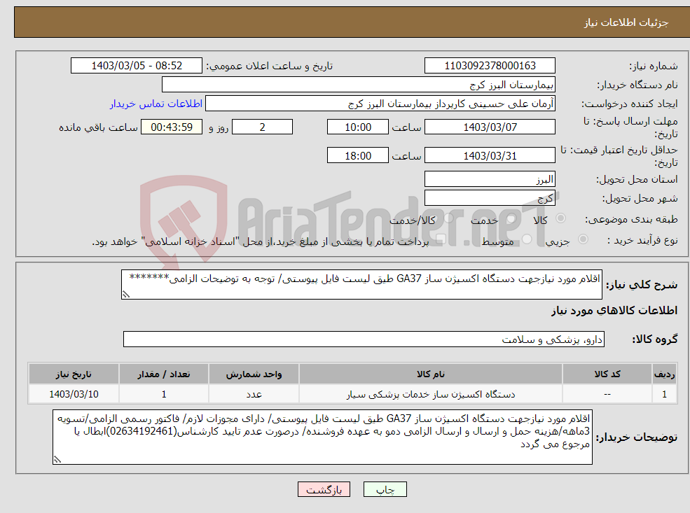 تصویر کوچک آگهی نیاز انتخاب تامین کننده-اقلام مورد نیازجهت دستگاه اکسیژن ساز GA37 طیق لیست فایل پیوستی/ توجه به توضیحات الزامی*******