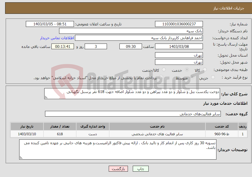 تصویر کوچک آگهی نیاز انتخاب تامین کننده-دوخت یکدست بتل و شلوار و دو عدد پیراهن و دو عدد شلوار اضافه جهت 618 نفر پرسنل نگهبانی