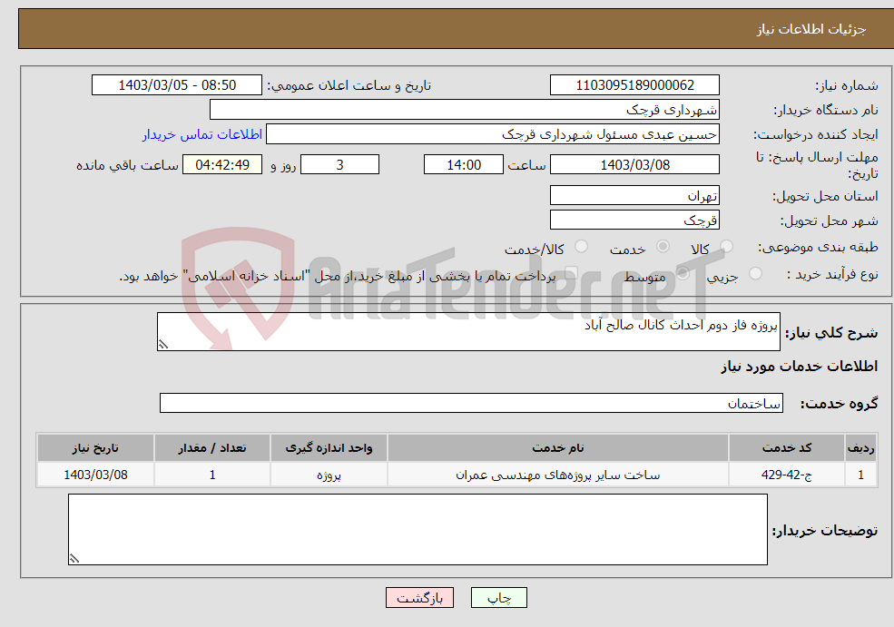 تصویر کوچک آگهی نیاز انتخاب تامین کننده-پروژه فاز دوم احداث کانال صالح آباد