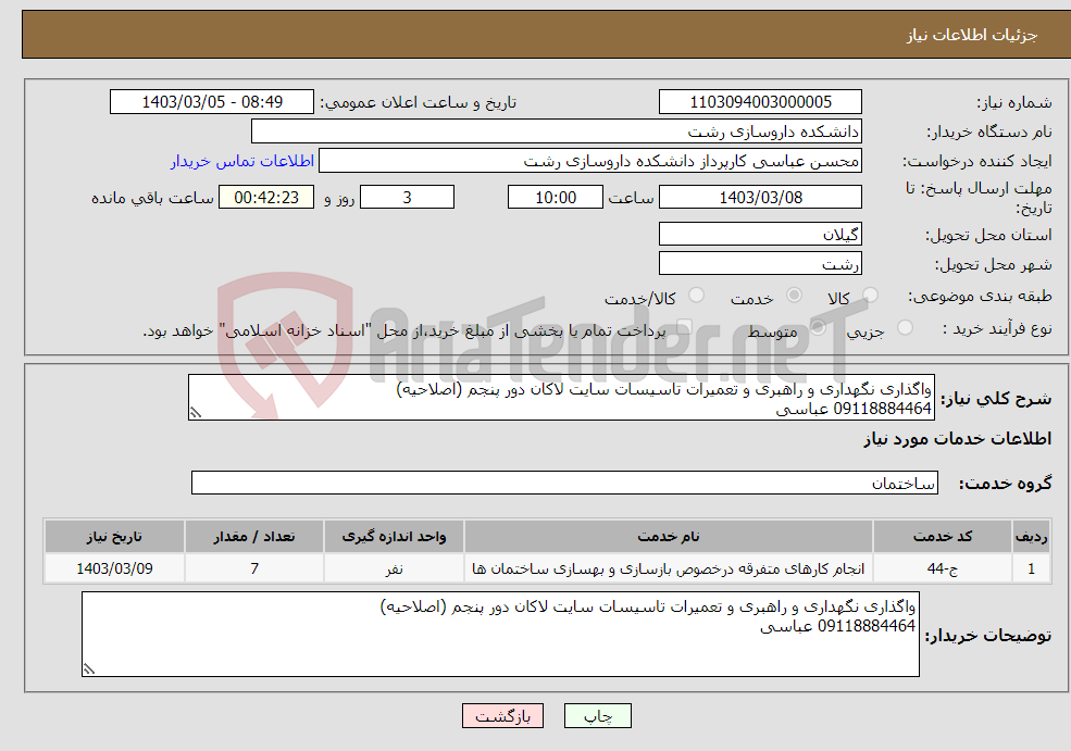 تصویر کوچک آگهی نیاز انتخاب تامین کننده-واگذاری نگهداری و راهبری و تعمیرات تاسیسات سایت لاکان دور پنجم (اصلاحیه) 09118884464 عباسی