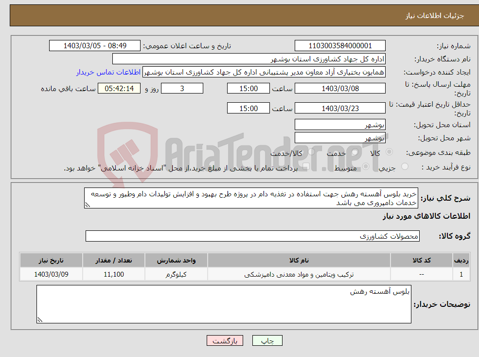 تصویر کوچک آگهی نیاز انتخاب تامین کننده-خرید بلوس آهسته رهش جهت استفاده در تغذیه دام در پروژه طرح بهبود و افزایش تولیدات دام وطیور و توسعه خدمات دامپروری می باشد