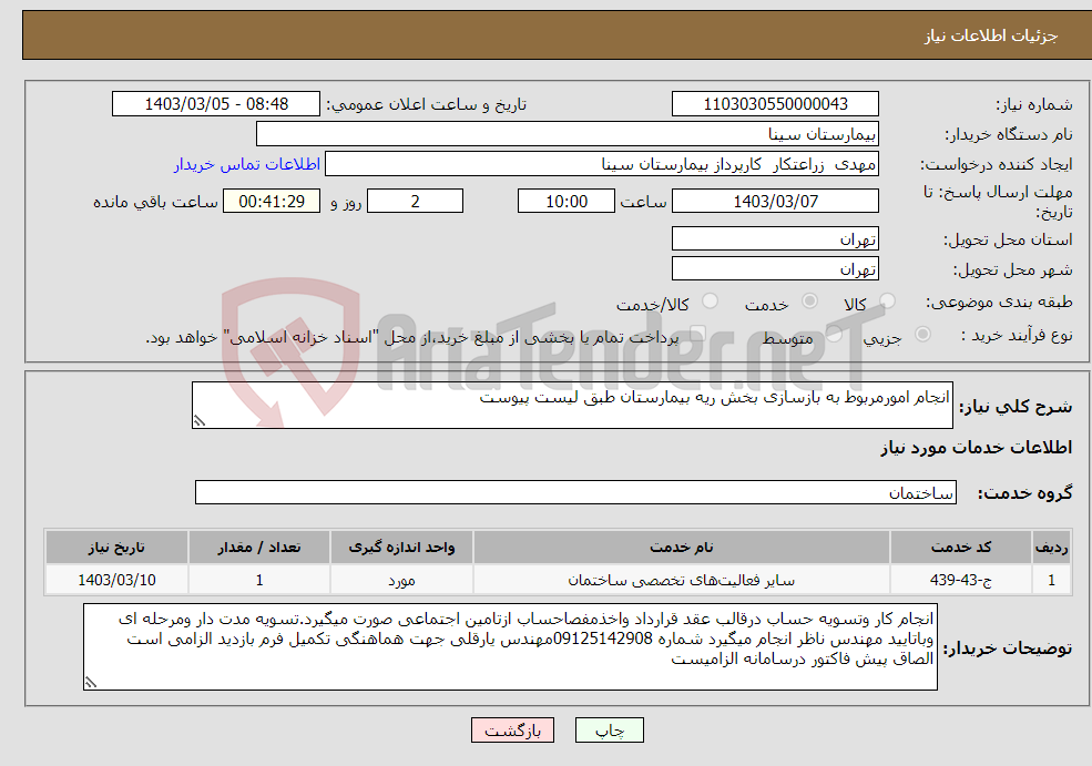 تصویر کوچک آگهی نیاز انتخاب تامین کننده-انجام امورمربوط به بازسازی بخش ریه بیمارستان طبق لیست پیوست