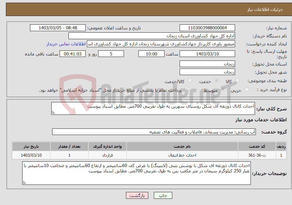 تصویر کوچک آگهی نیاز انتخاب تامین کننده-احداث کانال ذوزنقه ای شکل روستای سهرین به طول تقریبی 700متر. مطابق اسناد پیوست