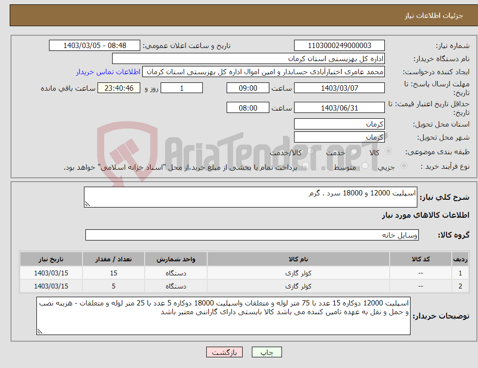 تصویر کوچک آگهی نیاز انتخاب تامین کننده-اسپلیت 12000 و 18000 سرد . گرم