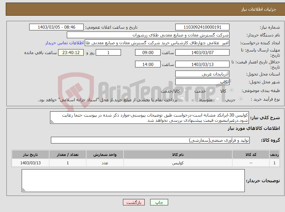 تصویر کوچک آگهی نیاز انتخاب تامین کننده-کولیس 30-ایرانکد مشابه است-درخواست طبق توضیحات پیوستی-موارد ذکر شده در پیوست حتما رعایت شود.درغیراینصورت قیمت پیشنهادی بررسی نخواهد شد