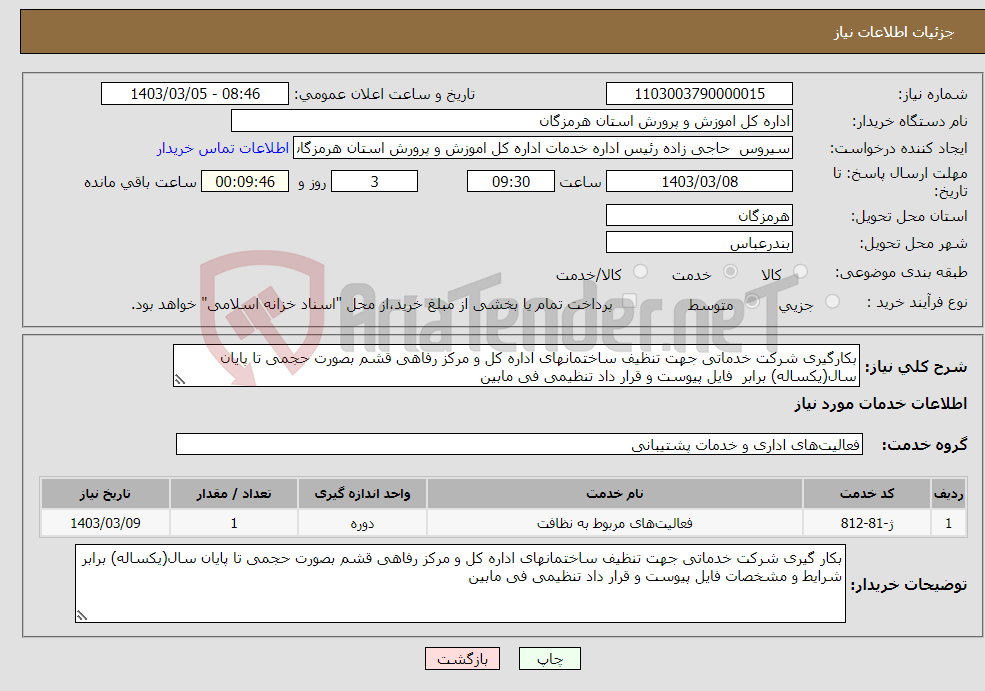 تصویر کوچک آگهی نیاز انتخاب تامین کننده-بکارگیری شرکت خدماتی جهت تنظیف ساختمانهای اداره کل و مرکز رفاهی قشم بصورت حجمی تا پایان سال(یکساله) برابر فایل پیوست و قرار داد تنظیمی فی مابین