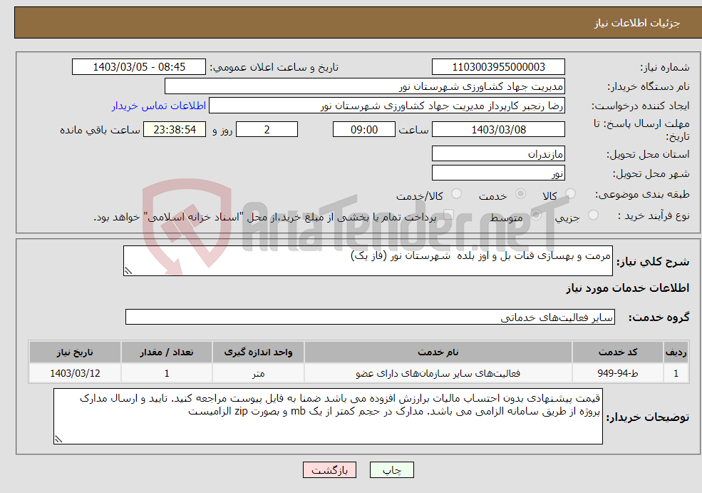 تصویر کوچک آگهی نیاز انتخاب تامین کننده-مرمت و بهسازی قنات بل و اوز بلده شهرستان نور (فاز یک)