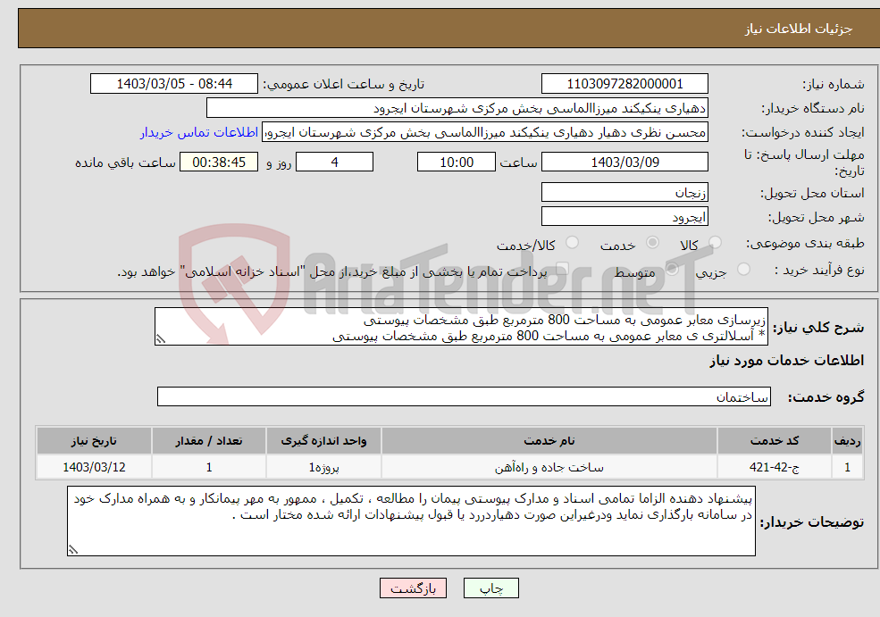 تصویر کوچک آگهی نیاز انتخاب تامین کننده-زیرسازی معابر عمومی به مساحت 800 مترمربع طبق مشخصات پیوستی * آسلالتری ی معابر عمومی به مساحت 800 مترمربع طبق مشخصات پیوستی