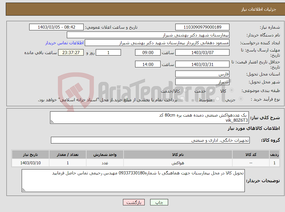 تصویر کوچک آگهی نیاز انتخاب تامین کننده- یک عددهواکش صنعتی دمنده هفت پره 80cm کد vik_80Z6T3