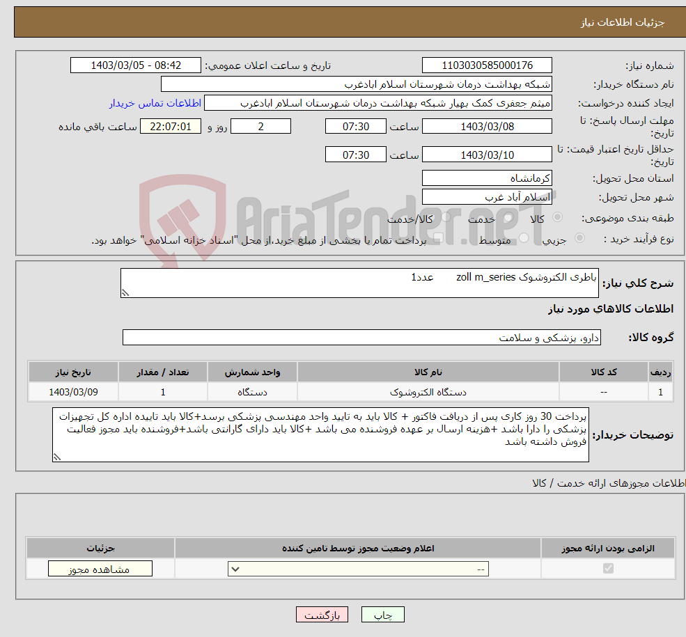 تصویر کوچک آگهی نیاز انتخاب تامین کننده-باطری الکتروشوک zoll m_series عدد1