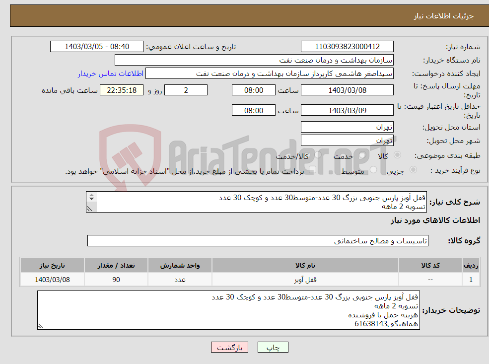 تصویر کوچک آگهی نیاز انتخاب تامین کننده-قفل آویز پارس جنوبی بزرگ 30 عدد-متوسط30 عدد و کوچک 30 عدد تسویه 2 ماهه هزینه حمل با فروشنده هماهنگی61638143