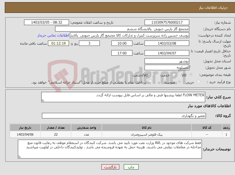 تصویر کوچک آگهی نیاز انتخاب تامین کننده-FLOW METER لطفا پیشنها فنی و مالی بر اساس فایل پیوست ارائه گردد. 