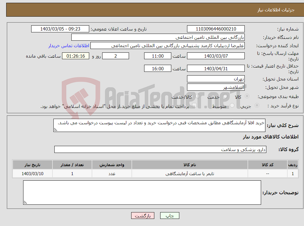 تصویر کوچک آگهی نیاز انتخاب تامین کننده-خرید اقلا آزمایشگاهی مطابق مشخصات فنی درخواست خرید و تعداد در لیست پیوست درخواست می باشد.