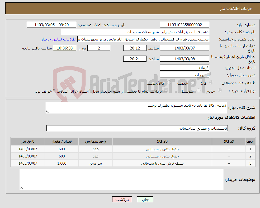 تصویر کوچک آگهی نیاز انتخاب تامین کننده-تمامی کالا ها باید به تایید مسئول دهیاری برسد