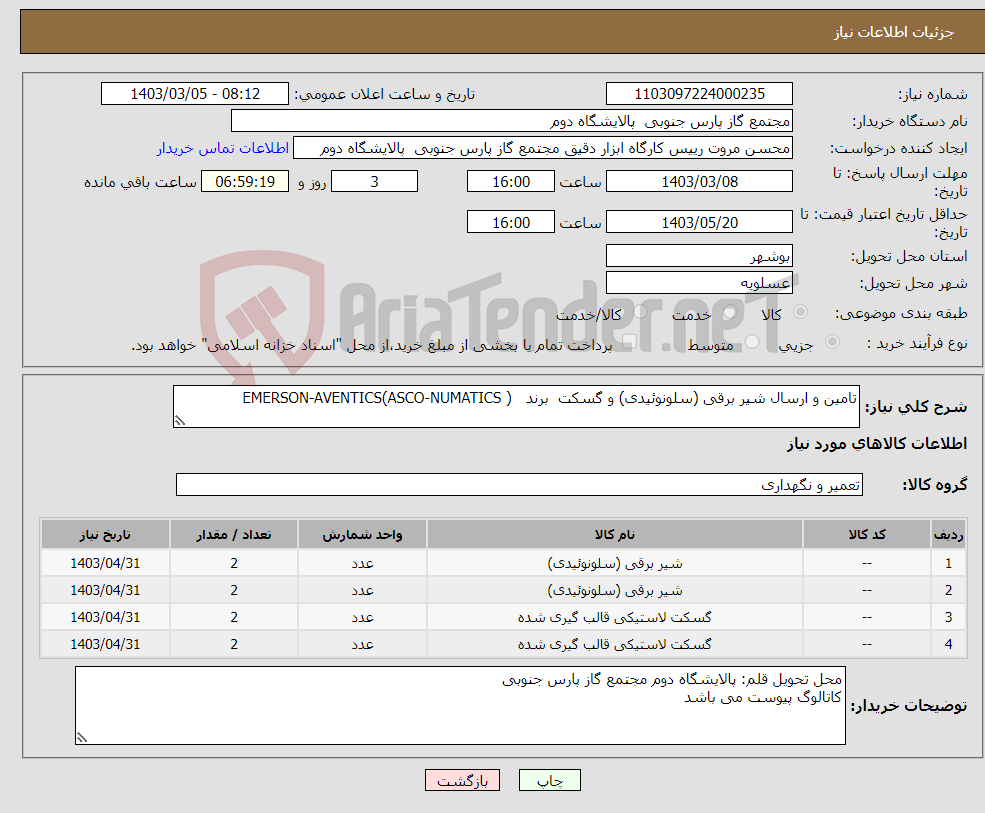 تصویر کوچک آگهی نیاز انتخاب تامین کننده-تامین و ارسال شیر برقی (سلونوئیدی) و گسکت برند ( ASCO-NUMATICS)EMERSON-AVENTICS