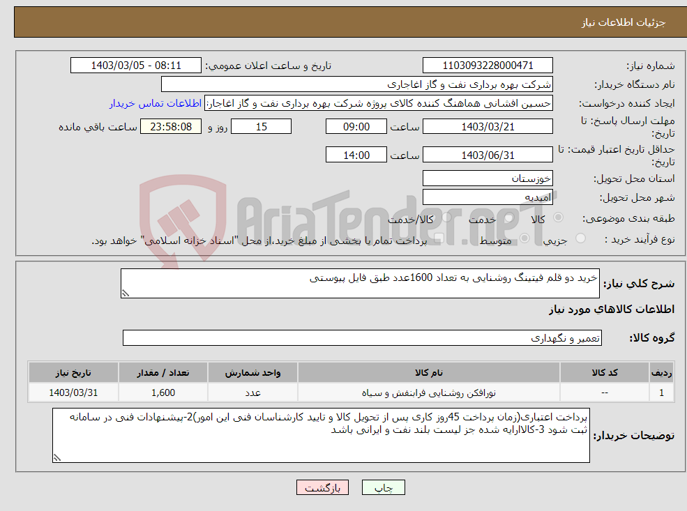 تصویر کوچک آگهی نیاز انتخاب تامین کننده-خرید دو قلم فیتینگ روشنایی به تعداد 1600عدد طبق فایل پیوستی