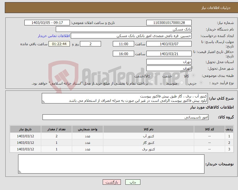 تصویر کوچک آگهی نیاز انتخاب تامین کننده-کنتور آب ، برق ، گاز طبق پیش فاکتور پیوست آپلود پیش فاکتور پیوست الزامی است در غیر این صورت به منزله انصراف از استعلام می باشد