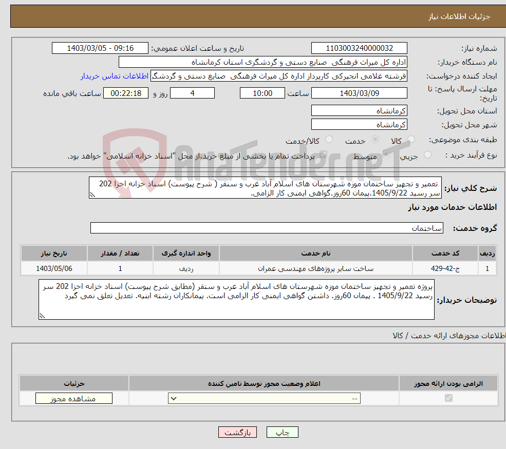 تصویر کوچک آگهی نیاز انتخاب تامین کننده- تعمیر و تجهیز ساختمان موزه شهرستان های اسلام آباد غرب و سنقر ( شرح پیوست) اسناد خزانه اخزا 202 سر رسید 1405/9/22.پیمان 60روز.گواهی ایمنی کار الزامی. 