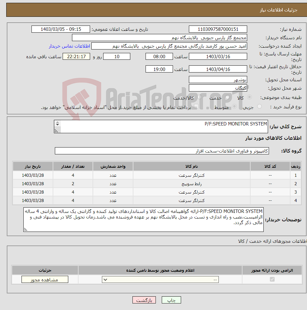 تصویر کوچک آگهی نیاز انتخاب تامین کننده-P/F:SPEED MONITOR SYSTEM 4 ردیف برابر با 14 عدد