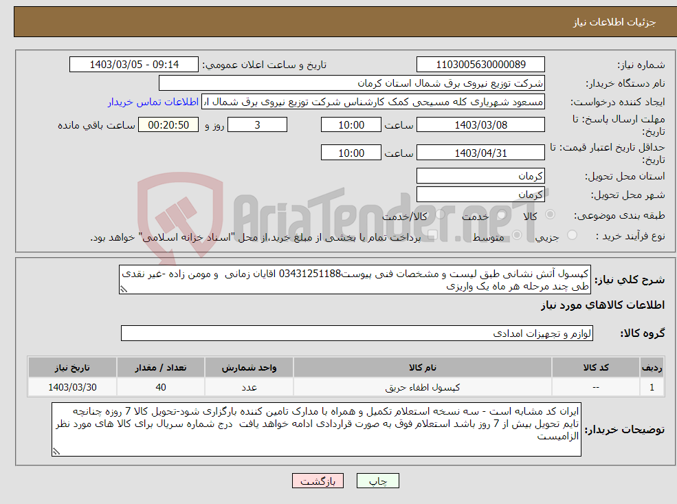 تصویر کوچک آگهی نیاز انتخاب تامین کننده-کپسول آتش نشانی طبق لیست و مشخصات فنی پیوست03431251188 اقایان زمانی و مومن زاده -غیر نقدی طی چند مرحله هر ماه یک واریزی