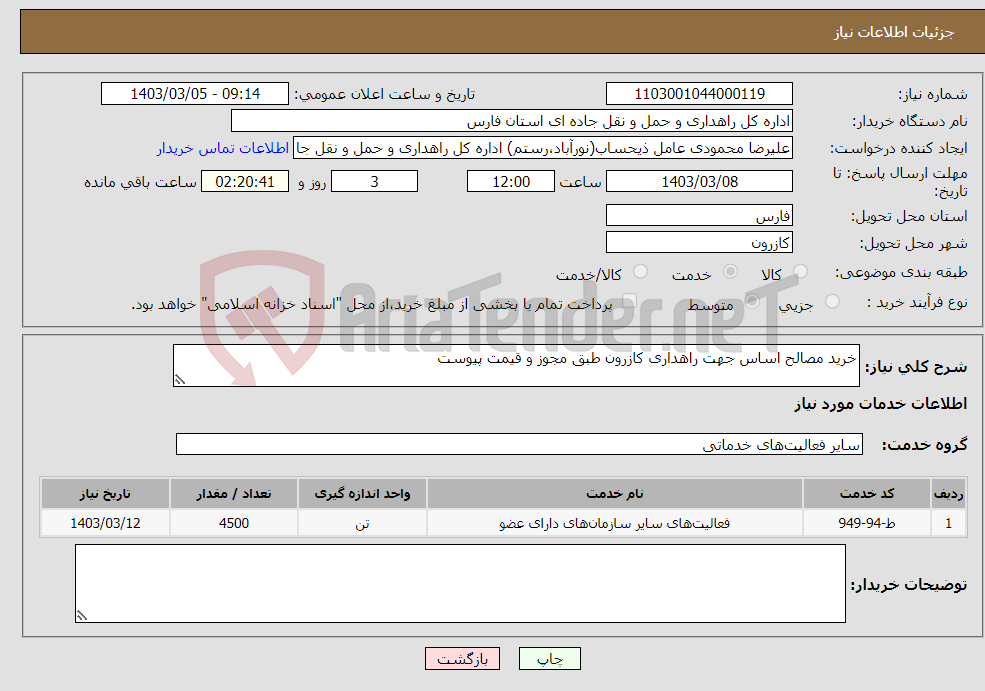 تصویر کوچک آگهی نیاز انتخاب تامین کننده-خرید مصالح اساس جهت راهداری کازرون طبق مجوز و قیمت پیوست