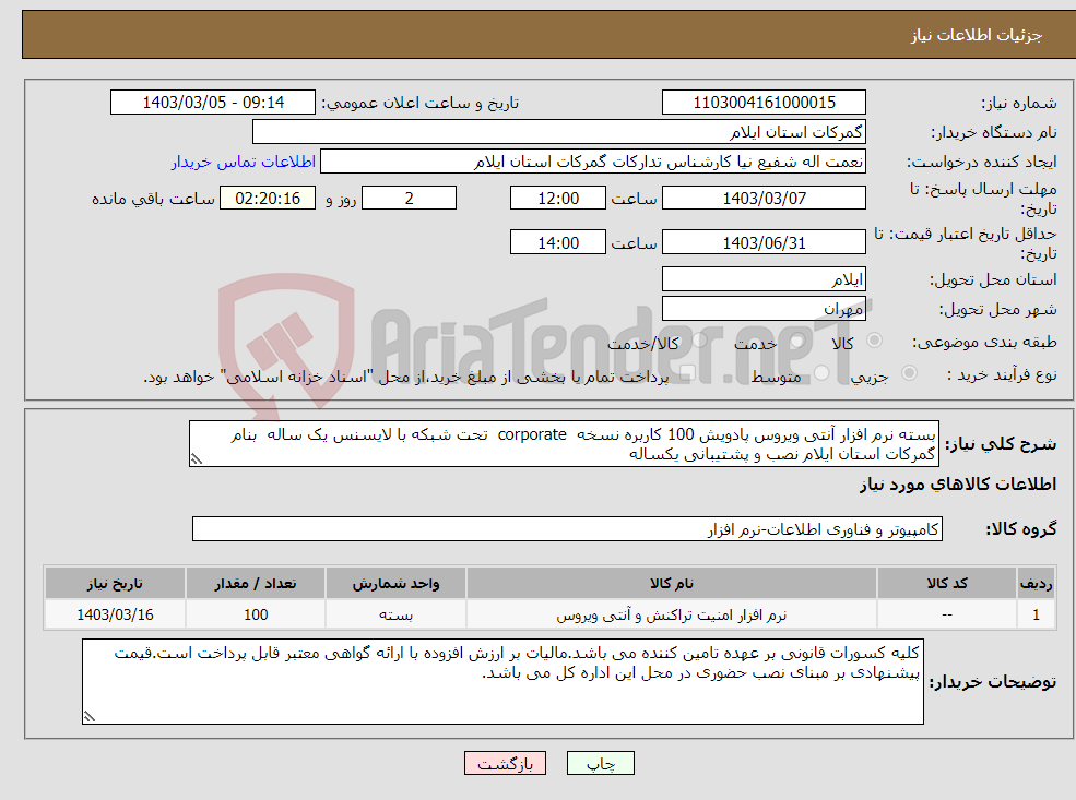 تصویر کوچک آگهی نیاز انتخاب تامین کننده-بسته نرم افزار آنتی ویروس پادویش 100 کاربره نسخه corporate تحت شبکه با لایسنس یک ساله بنام گمرکات استان ایلام نصب و پشتیبانی یکساله