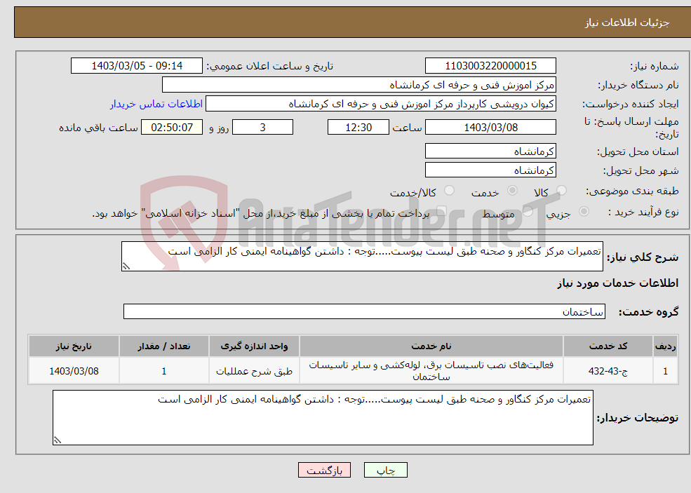 تصویر کوچک آگهی نیاز انتخاب تامین کننده-تعمیرات مرکز کنگاور و صحنه طبق لیست پیوست.....توجه : داشتن گواهینامه ایمنی کار الزامی است