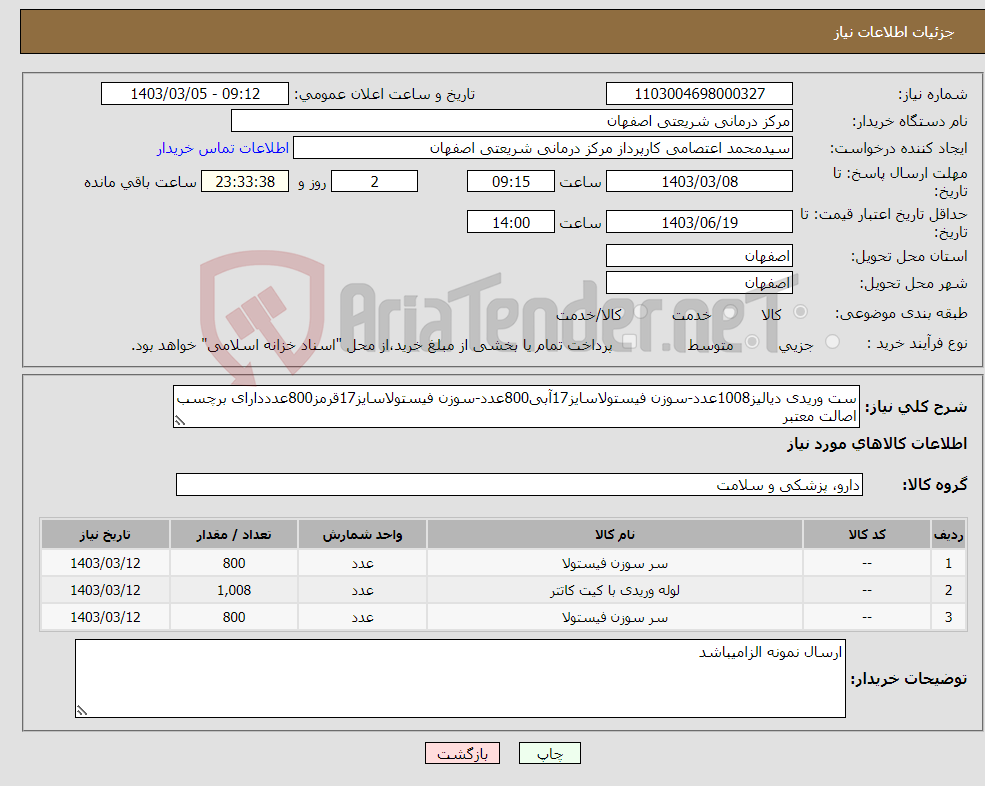 تصویر کوچک آگهی نیاز انتخاب تامین کننده-ست وریدی دیالیز1008عدد-سوزن فیستولاسایز17آبی800عدد-سوزن فیستولاسایز17قرمز800عدددارای برچسب اصالت معتبر