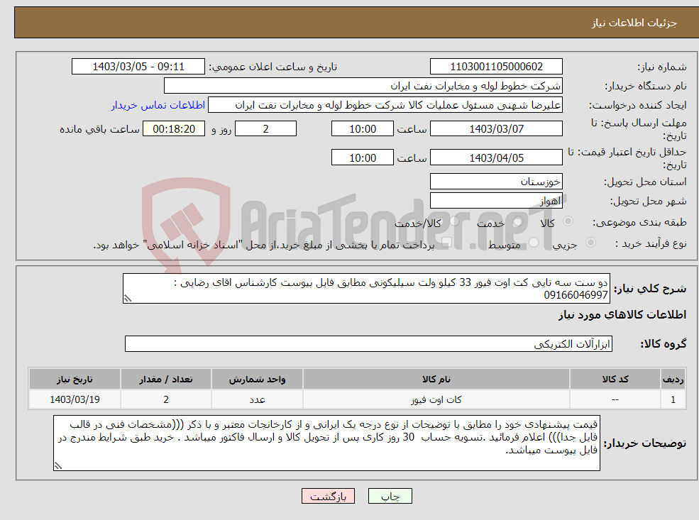 تصویر کوچک آگهی نیاز انتخاب تامین کننده-دو ست سه تایی کت اوت فیور 33 کیلو ولت سیلیکونی مطابق فایل پیوست کارشناس اقای رضایی : 09166046997